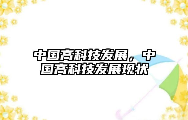 中國(guó)高科技發(fā)展，中國(guó)高科技發(fā)展現(xiàn)狀