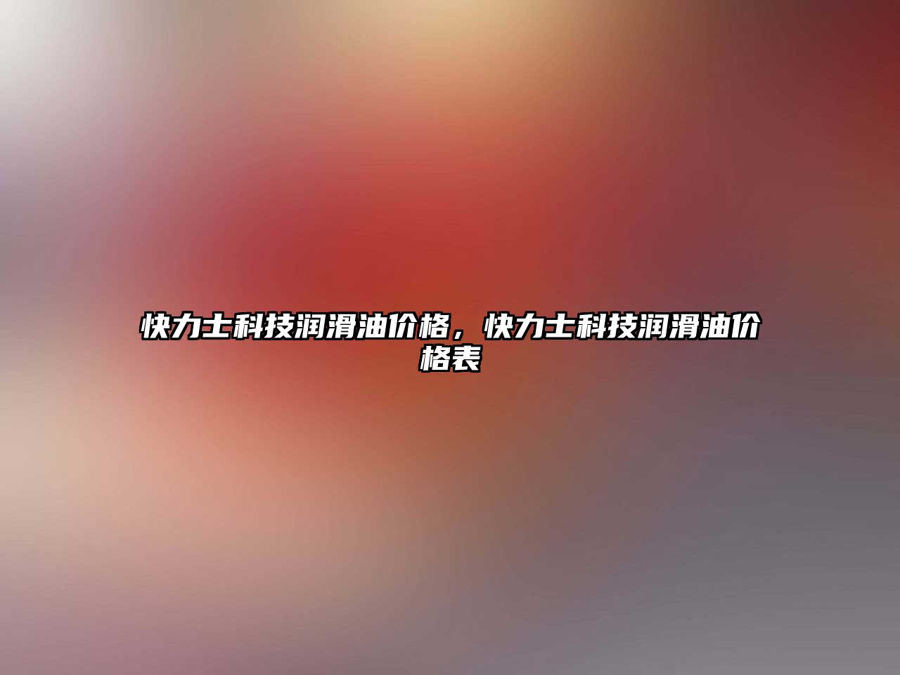 快力士科技潤滑油價格，快力士科技潤滑油價格表