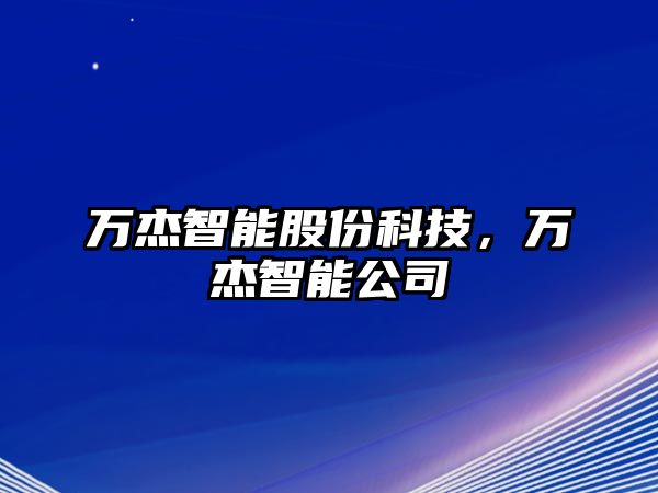 萬杰智能股份科技，萬杰智能公司