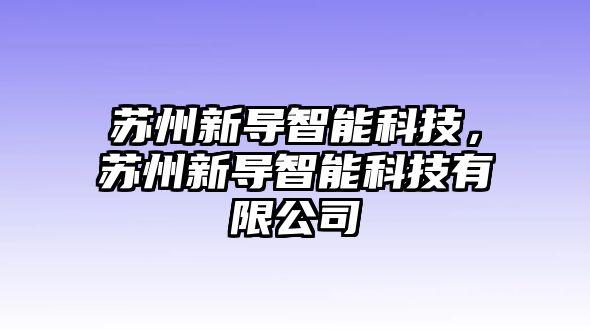 蘇州新導智能科技，蘇州新導智能科技有限公司