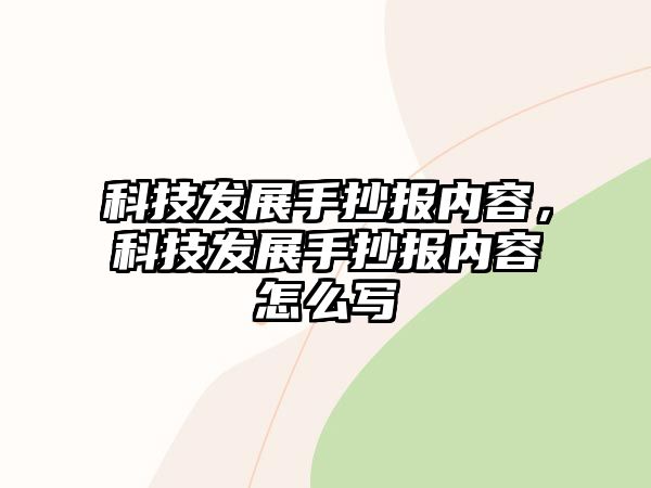 科技發(fā)展手抄報(bào)內(nèi)容，科技發(fā)展手抄報(bào)內(nèi)容怎么寫