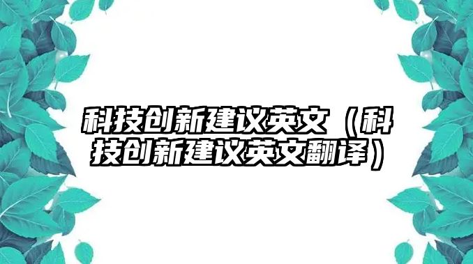 科技創(chuàng)新建議英文（科技創(chuàng)新建議英文翻譯）