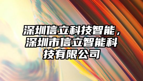 深圳信立科技智能，深圳市信立智能科技有限公司