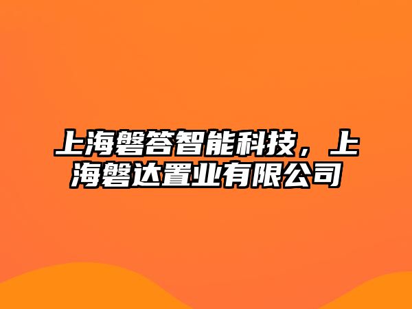 上海磐答智能科技，上海磐達(dá)置業(yè)有限公司