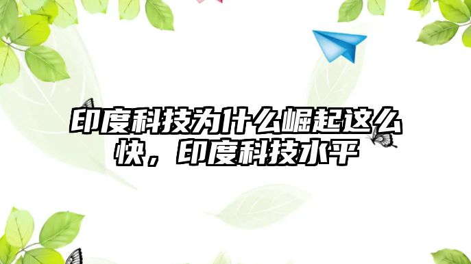 印度科技為什么崛起這么快，印度科技水平