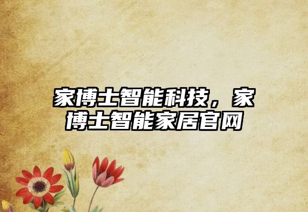 家博士智能科技，家博士智能家居官網(wǎng)