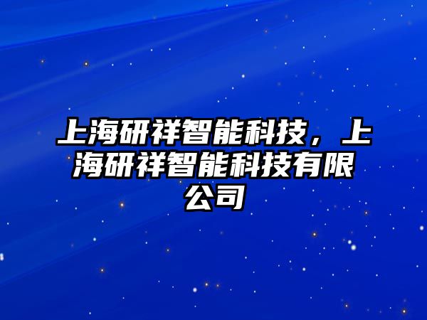 上海研祥智能科技，上海研祥智能科技有限公司