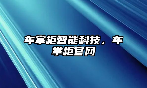 車掌柜智能科技，車掌柜官網(wǎng)