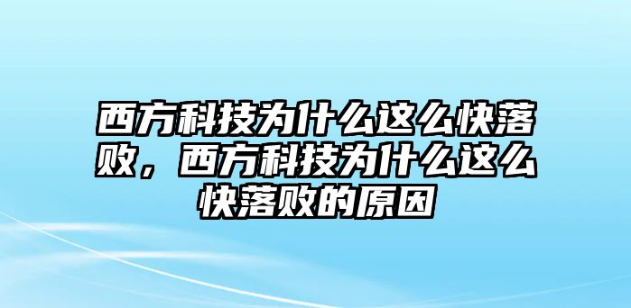 西方科技為什么這么快落敗，西方科技為什么這么快落敗的原因