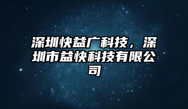 深圳快益廣科技，深圳市益快科技有限公司