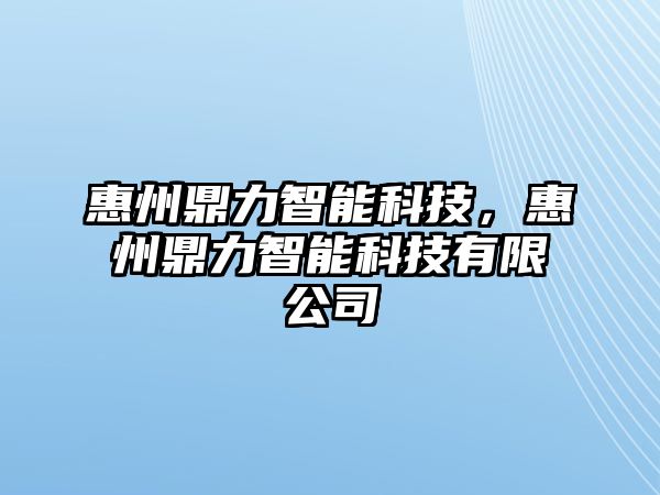 惠州鼎力智能科技，惠州鼎力智能科技有限公司