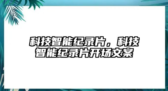 科技智能紀(jì)錄片，科技智能紀(jì)錄片開場文案