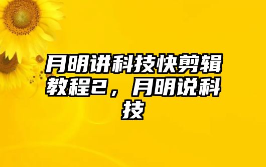 月明講科技快剪輯教程2，月明說(shuō)科技