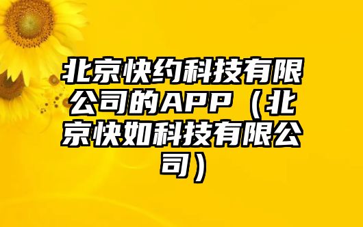 北京快約科技有限公司的APP（北京快如科技有限公司）