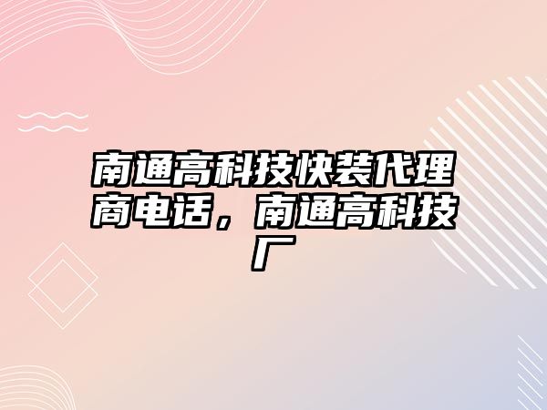 南通高科技快裝代理商電話，南通高科技廠