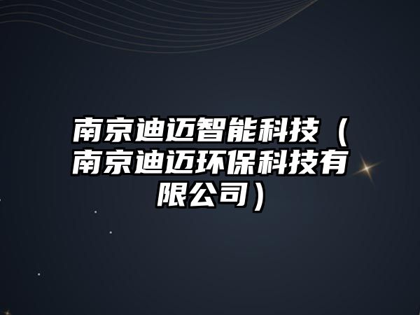 南京迪邁智能科技（南京迪邁環(huán)?？萍加邢薰荆? class=