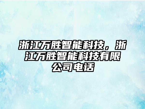 浙江萬勝智能科技，浙江萬勝智能科技有限公司電話