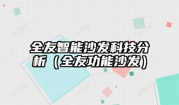 全友智能沙發(fā)科技分析（全友功能沙發(fā)）