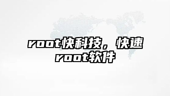 root快科技，快速root軟件