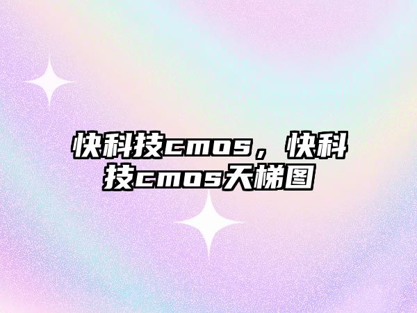 快科技cmos，快科技cmos天梯圖