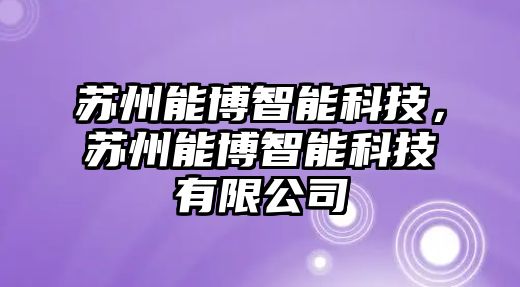 蘇州能博智能科技，蘇州能博智能科技有限公司