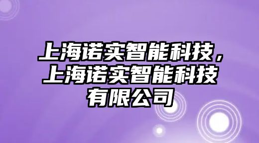 上海諾實(shí)智能科技，上海諾實(shí)智能科技有限公司