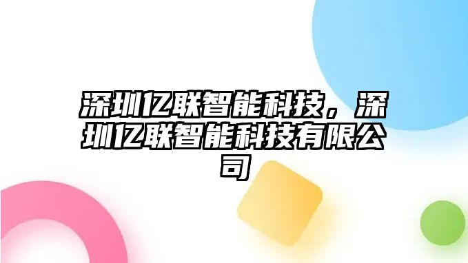 深圳億聯(lián)智能科技，深圳億聯(lián)智能科技有限公司