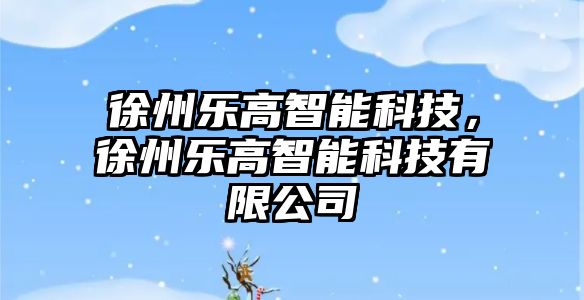 徐州樂高智能科技，徐州樂高智能科技有限公司