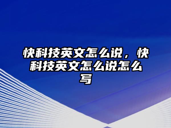 快科技英文怎么說，快科技英文怎么說怎么寫