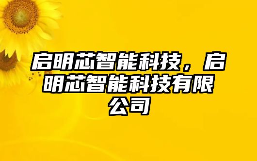 啟明芯智能科技，啟明芯智能科技有限公司