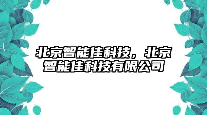 北京智能佳科技，北京智能佳科技有限公司