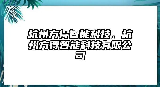 杭州方得智能科技，杭州方得智能科技有限公司