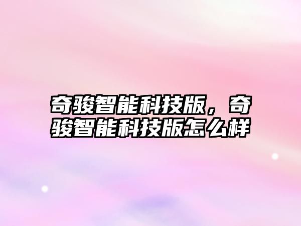 奇駿智能科技版，奇駿智能科技版怎么樣