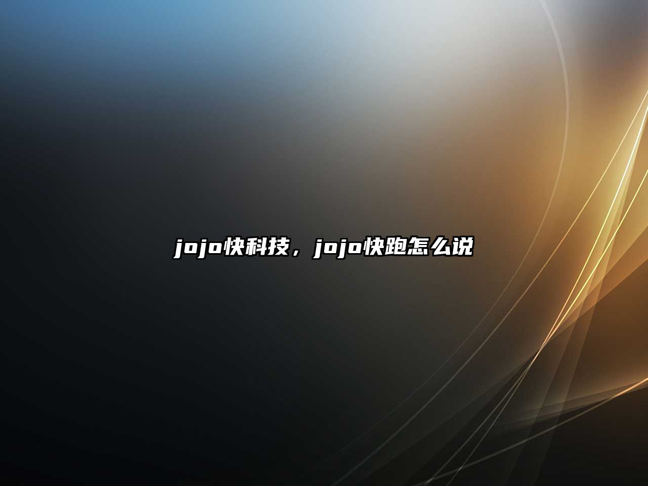 jojo快科技，jojo快跑怎么說