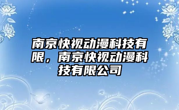 南京快視動漫科技有限，南京快視動漫科技有限公司