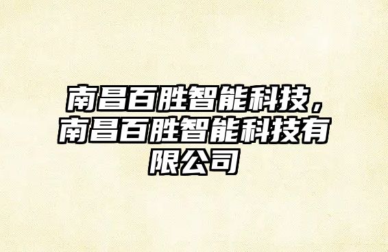 南昌百勝智能科技，南昌百勝智能科技有限公司