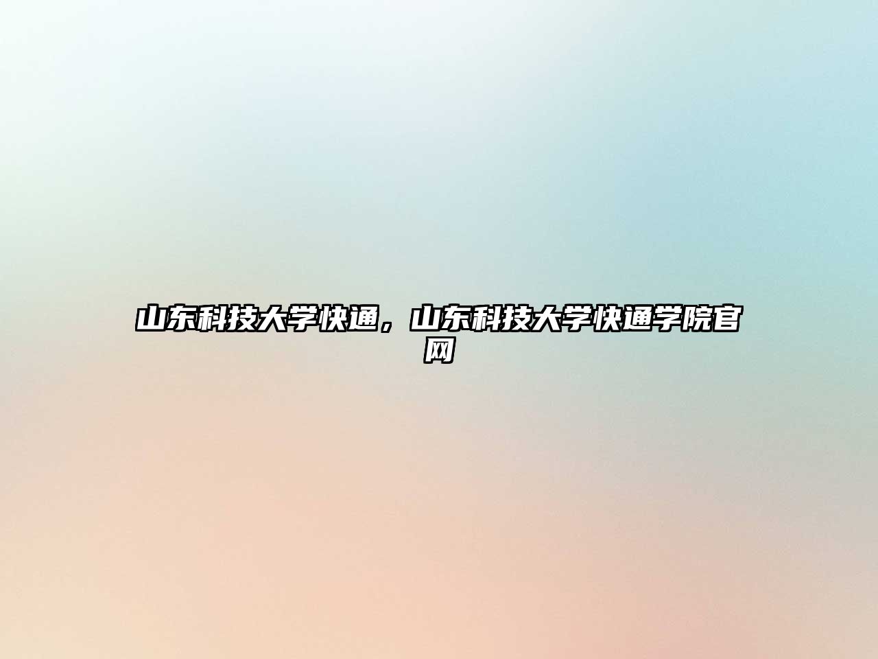 山東科技大學快通，山東科技大學快通學院官網(wǎng)