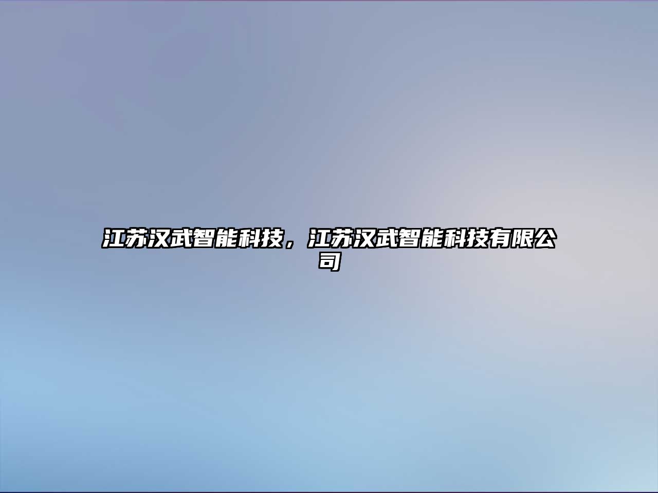 江蘇漢武智能科技，江蘇漢武智能科技有限公司