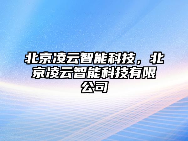 北京凌云智能科技，北京凌云智能科技有限公司