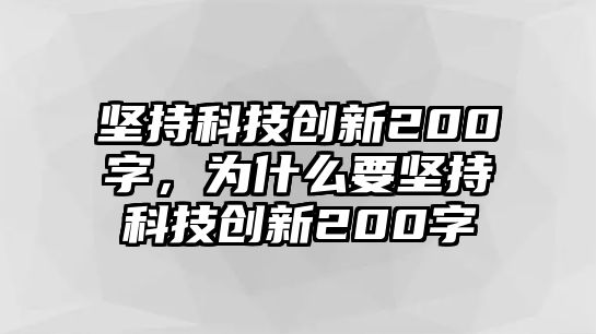 堅持科技創(chuàng)新200字，為什么要堅持科技創(chuàng)新200字