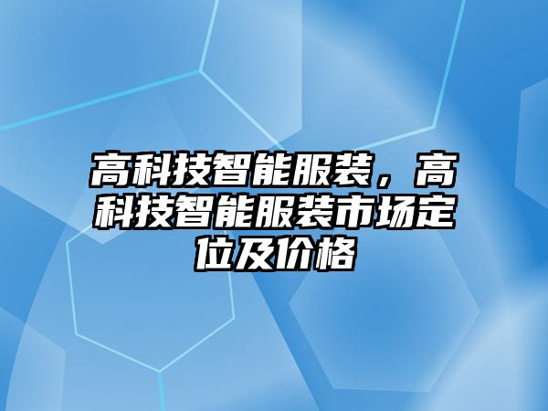 高科技智能服裝，高科技智能服裝市場(chǎng)定位及價(jià)格