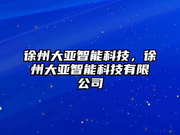 徐州大亞智能科技，徐州大亞智能科技有限公司