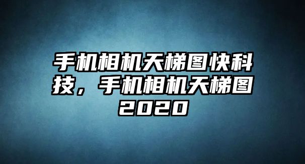 手機相機天梯圖快科技，手機相機天梯圖2020