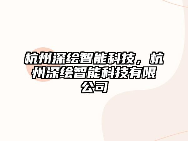 杭州深繪智能科技，杭州深繪智能科技有限公司