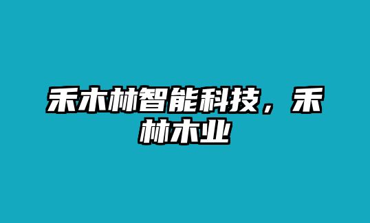 禾木林智能科技，禾林木業(yè)