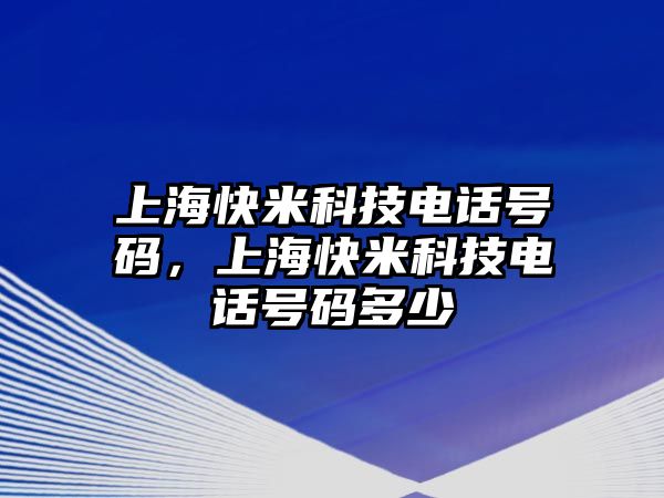 上?？烀卓萍茧娫捥柎a，上?？烀卓萍茧娫捥柎a多少