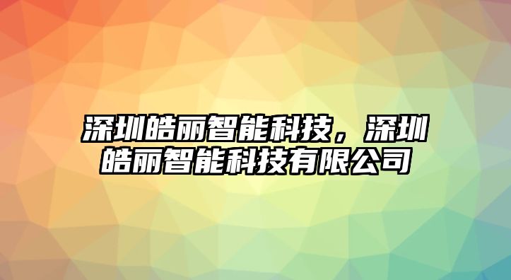 深圳皓麗智能科技，深圳皓麗智能科技有限公司