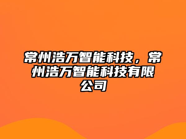 常州浩萬智能科技，常州浩萬智能科技有限公司