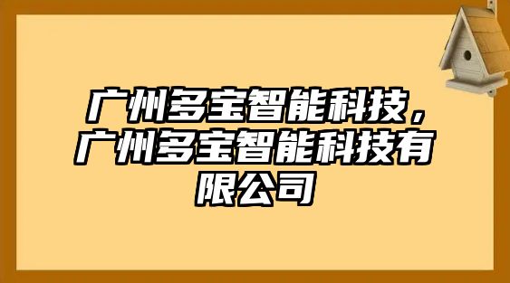 廣州多寶智能科技，廣州多寶智能科技有限公司