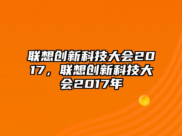 聯(lián)想創(chuàng)新科技大會2017，聯(lián)想創(chuàng)新科技大會2017年